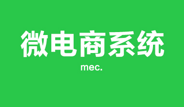 微商做微信商城系統時怎么選擇產品與推廣？