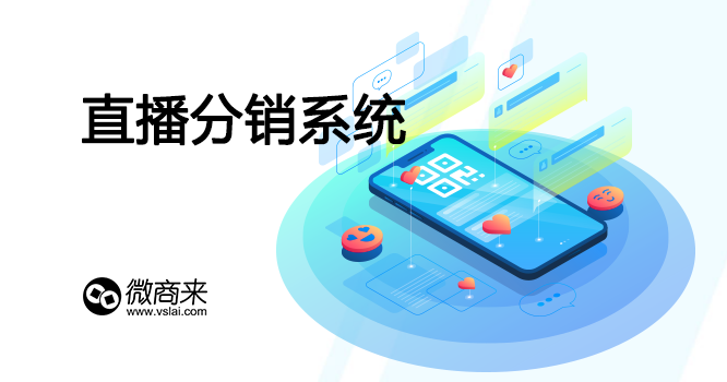 直播分銷系統(tǒng)有哪些有利于商家的好處？
