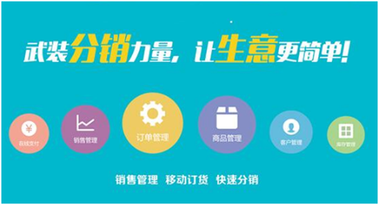 微商分銷系統功能哪個最好用？
