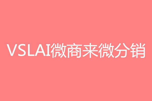 微分銷：微信增粉要從最簡單做起