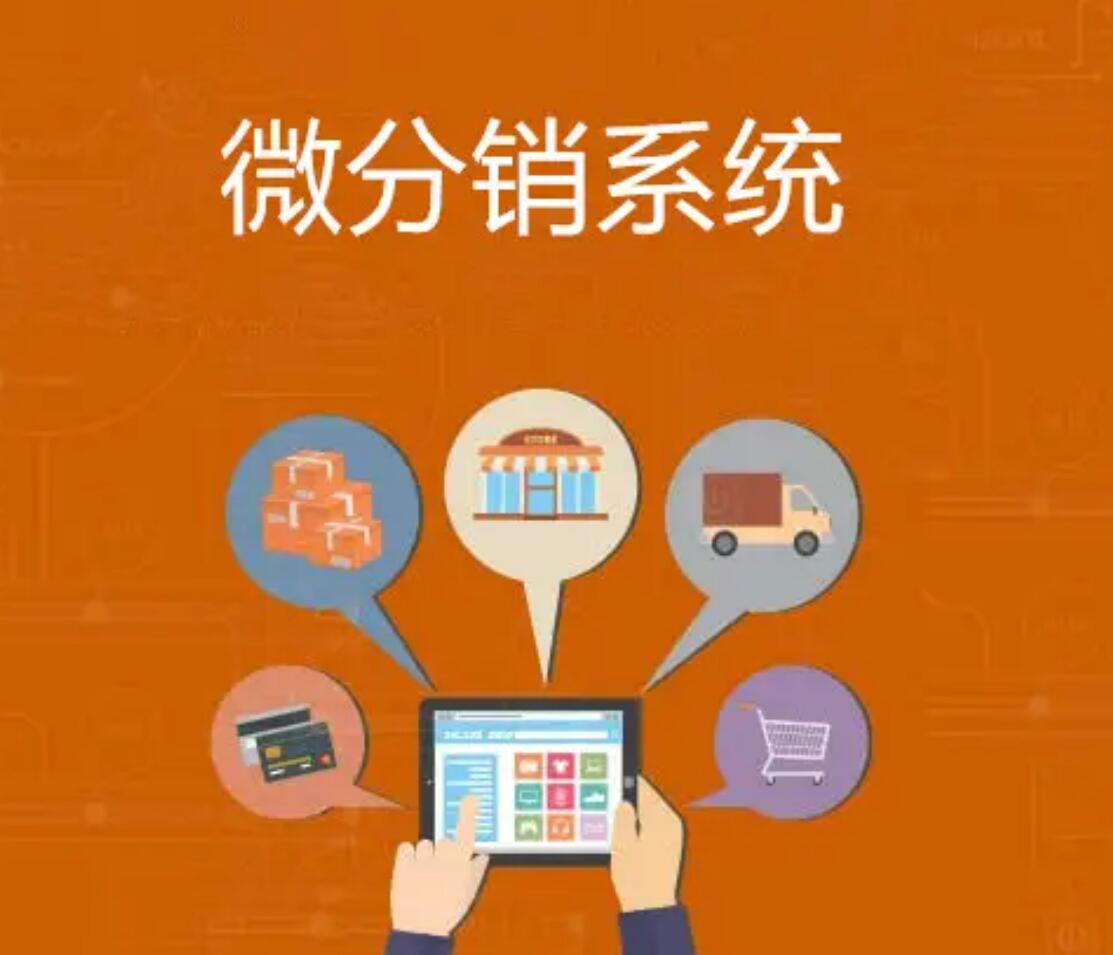 微信分銷(xiāo)系統(tǒng)搭建需要注意哪些事項(xiàng)？