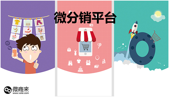 目前做得好的微信分銷系統(tǒng)平臺(tái)都有哪些？