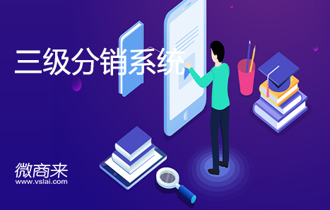 微信二級分銷系統具有哪些與眾不同的特點？