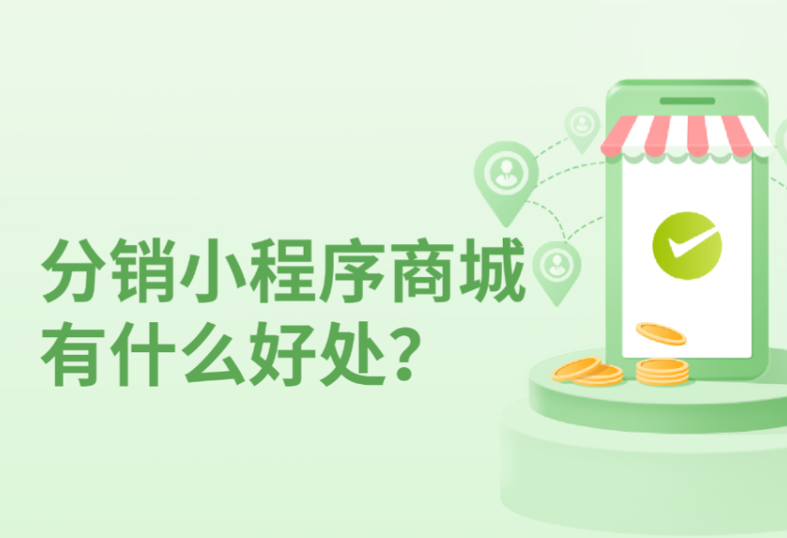 分銷小程序商城是什么？有什么好處