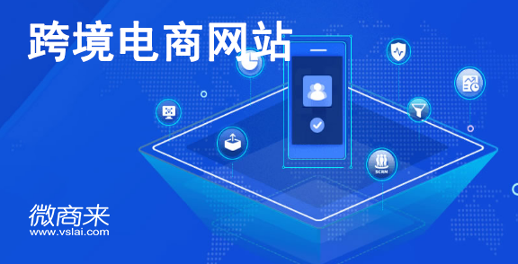 怎么做好一個(gè)跨境電商網(wǎng)站？