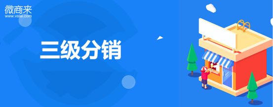 開發(fā)三級分銷系統(tǒng)對企業(yè)商家有哪些益處？
