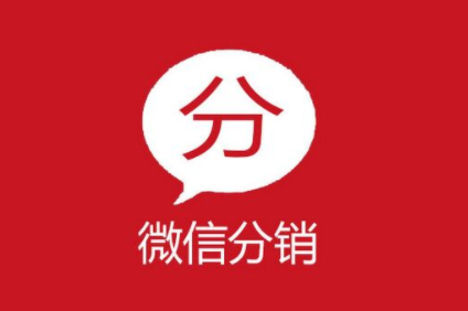 如何才能做好微信分銷系統代理？