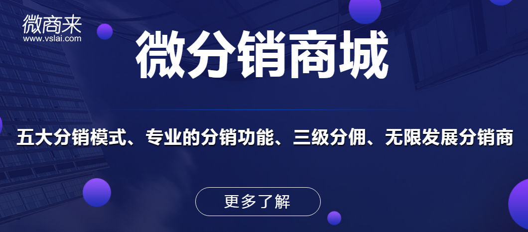 微分銷商城系統(tǒng)的營銷有哪些特色?