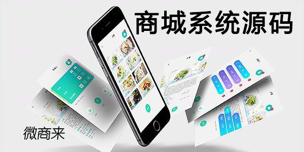 商城系統源碼為什么必須擁有？