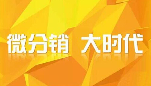 微信三級(jí)分銷