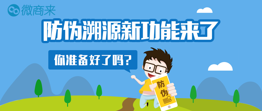 微商來防偽溯源功能應運而生，重磅上線！