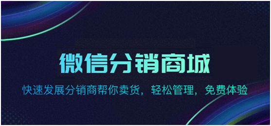 微信分銷商城有什么功能亮點？