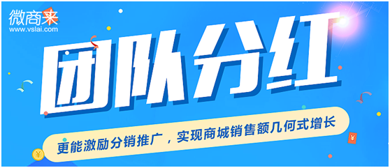 團隊分紅系統怎么開發？