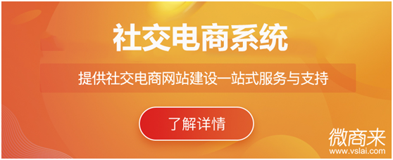 社交電商系統怎么做？