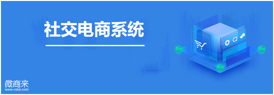 社交電商系統怎么開發(fā)？